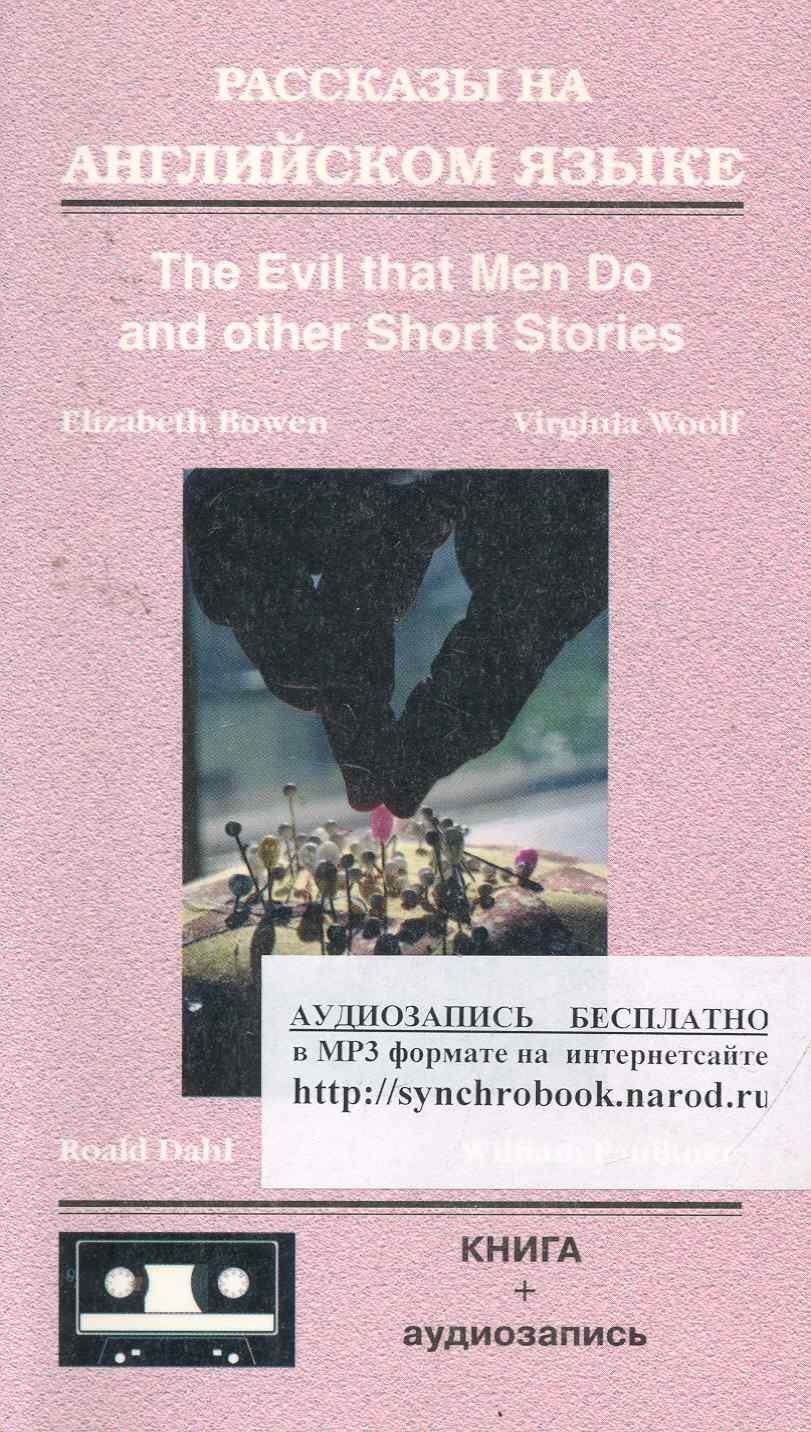 

Рассказы на английском языке. The Evil that Men Do and other Short Stories : книга + аудиозапись (на интернет-сайте)