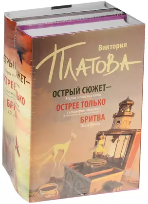 Острый сюжет - острее только бритва (Комплект из 3 книг) — 2570350 — 1