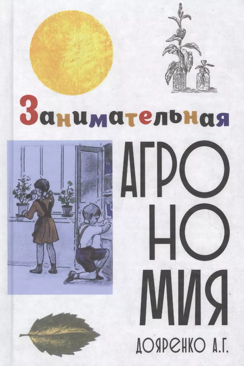 Занимательная агрономия (Алексей Дояренко) - купить книгу с доставкой в  интернет-магазине «Читай-город». ISBN: 978-5-90-743559-9