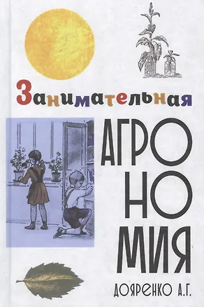 Книга Занимательная агрономия (Алексей Дояренко)