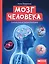 Мозг человека: самая умная энциклопедия — 2977067 — 1
