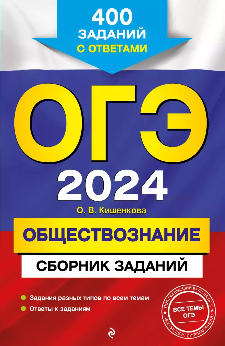 ОГЭ-2024. Обществознание. Сборник заданий: 400 заданий с ответами (Ольга  Кишенкова) - купить книгу с доставкой в интернет-магазине «Читай-город». ...