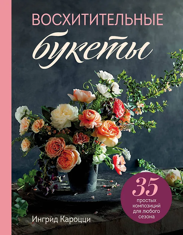 Книга Восхитительные букеты. 35 простых композиций для любого сезона (Ингрид Кароцци) — 1