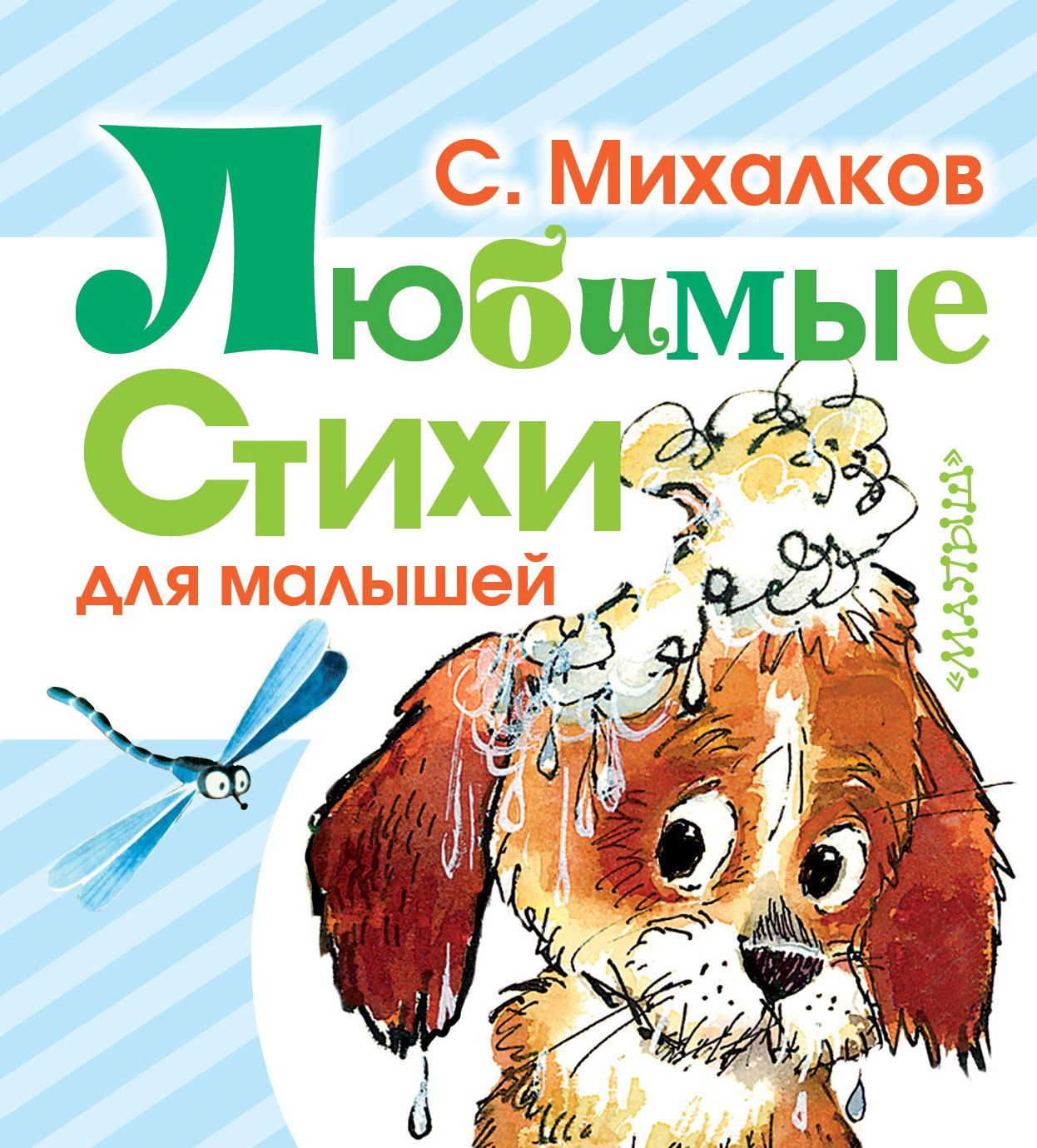 

Любимые стихи (для малышей)