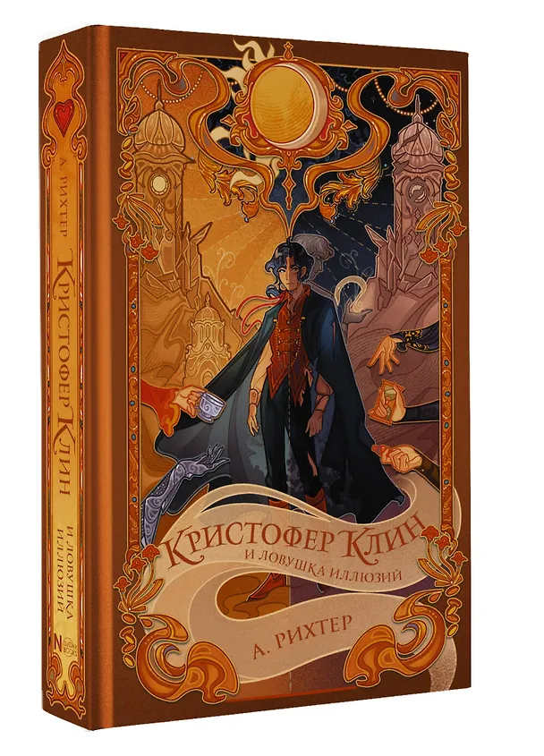 Книга Кристофер Клин и ловушка иллюзий (Александрия Рихтер) — 6