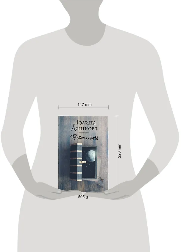 Книга Вечная ночь (Полина Дашкова) — 4