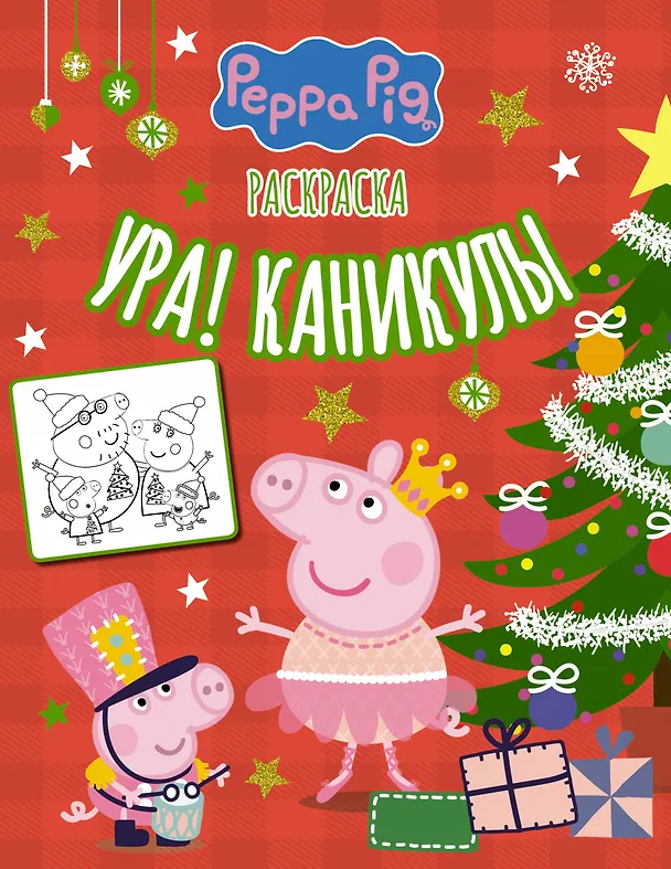 Свинка Пеппа. Раскраска. Ура, новый год! 2944266 — 1