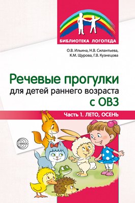 

Речевые прогулки для детей раннего возраста с ОВЗ. Часть 1 (лето,осень)