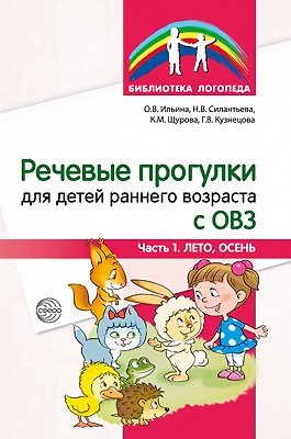 Книга Речевые прогулки для детей раннего возраста с ОВЗ. Часть 1 (лето,осень) () — 1