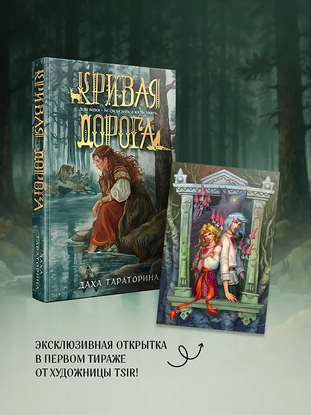 Книга Кривая дорога (Даха Тараторина) — 5