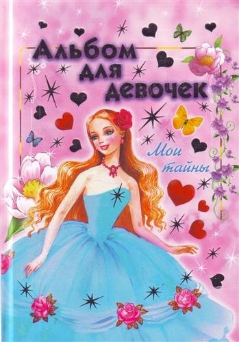 

Альбом для девочек (Мои тайны)