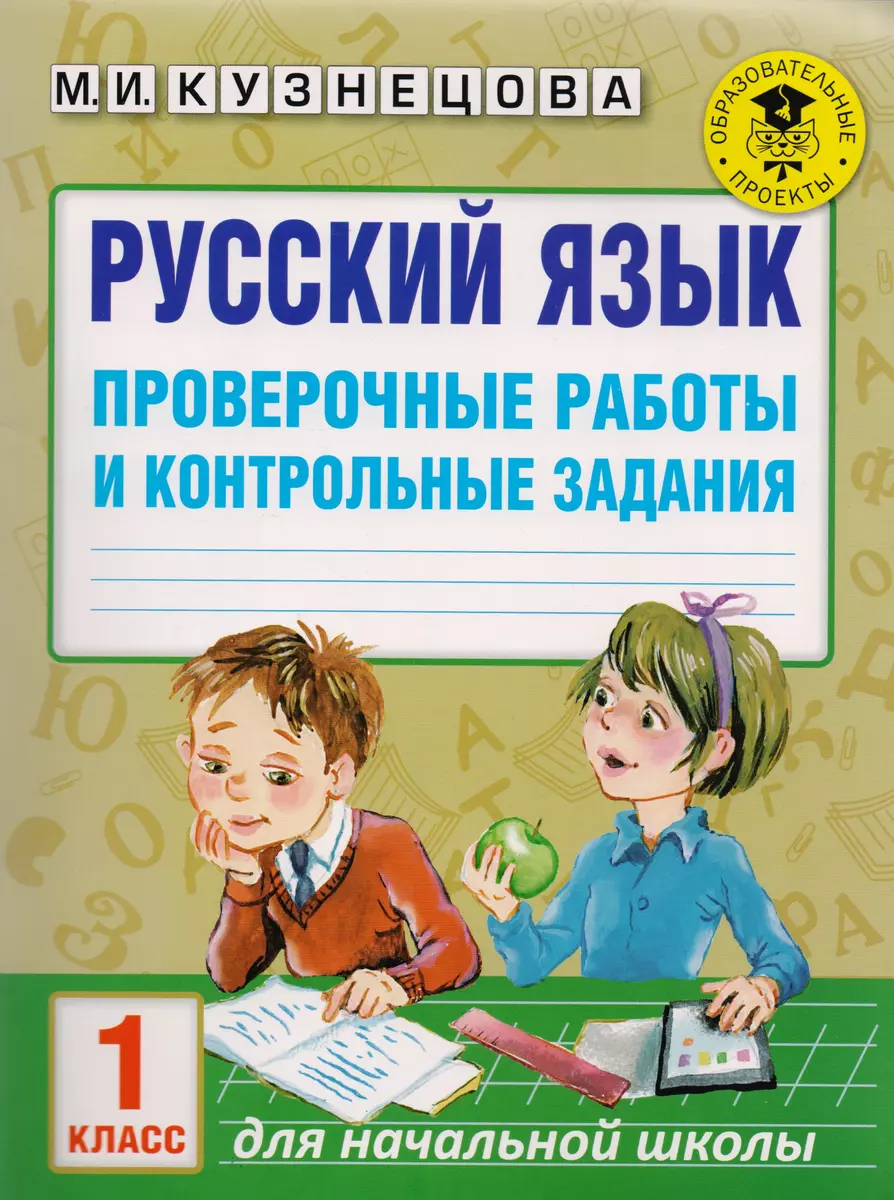 Русский язык. Проверочные работы и контрольные задания. 1 класс (Марина  Кузнецова) - купить книгу с доставкой в интернет-магазине «Читай-город».  ISBN: 978-5-17-103246-3