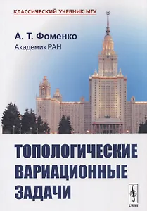 Топологические вариационные задачи