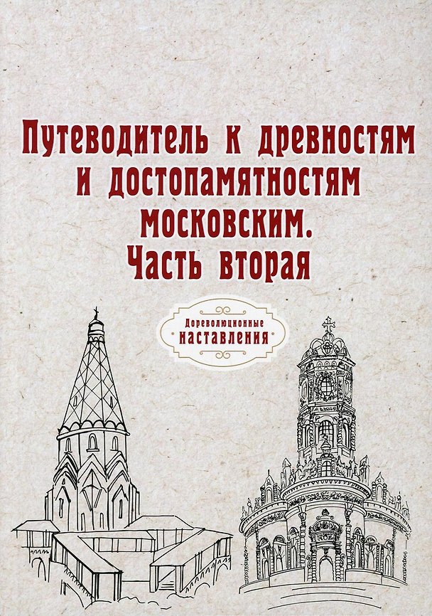 Книга Путеводитель к древностям и достопамятностям московским. Ч. 2. (репринтное изд.) () — 1