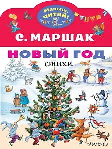 Новый год. Стихи