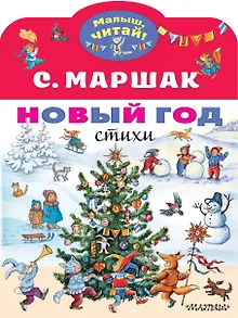 Новый год. Стихи