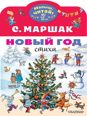 Новый год. Стихи — 2814215 — 1