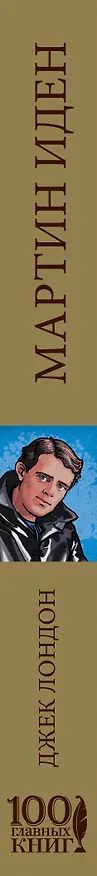 Книга Мартин Иден (Джек Лондон) — 3
