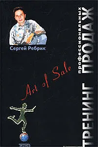 Тренинг профессиональных продаж NEW. Изд.2-е.