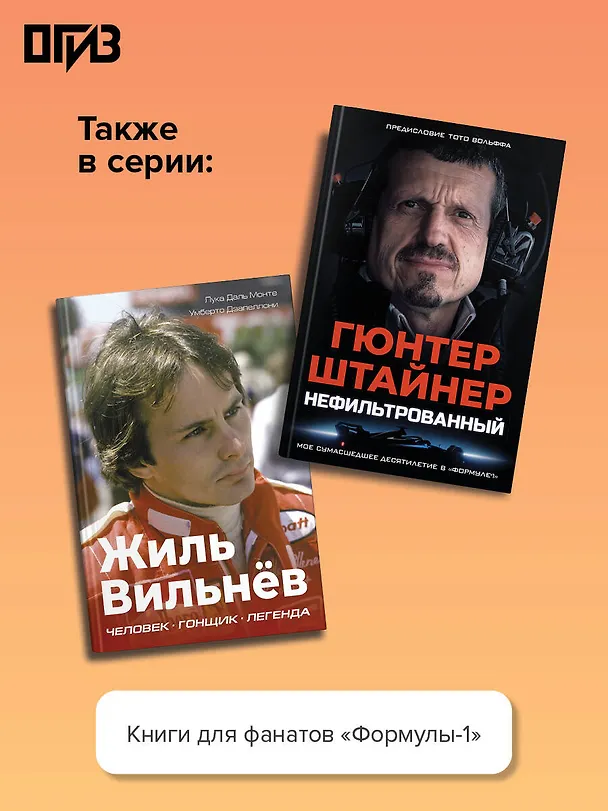 Книга "Формула-1". Повелители скорости (Роберто Гуриан) — 8