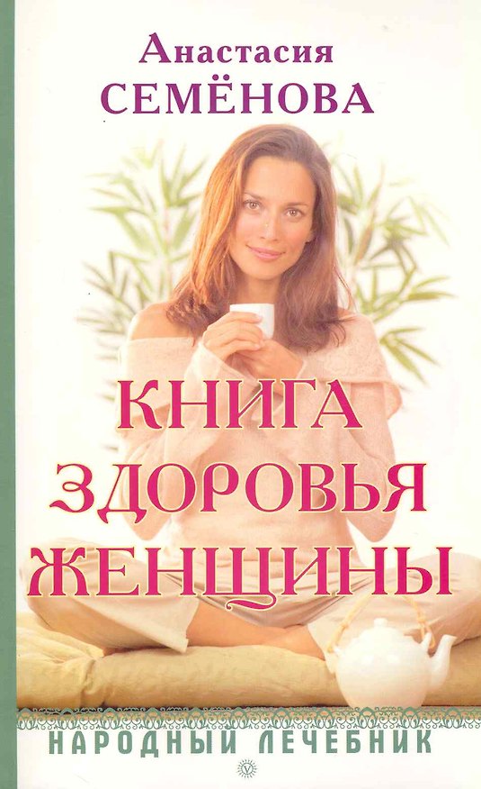 Книга Книга здоровья женщины (Анастасия Семенова) — 1
