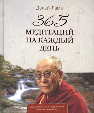 365 медитаций на каждый день — 2363158 — 1