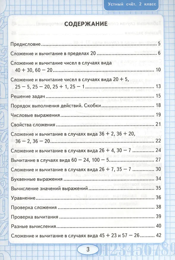 Книга Устный счёт: рабочая тетрадь: 2 класс: к учебнику М.И. Моро "Математика. 2 класс. В 2-х частях" (Виктория Рудницкая) — 3