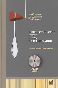 Неврологический статус и его интерпретация: учебное руководство для врачей. 4 -е изд. + DVD