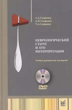 Неврологический статус и его интерпретация: учебное руководство для врачей. 4 -е изд. + DVD — 2531931 — 1