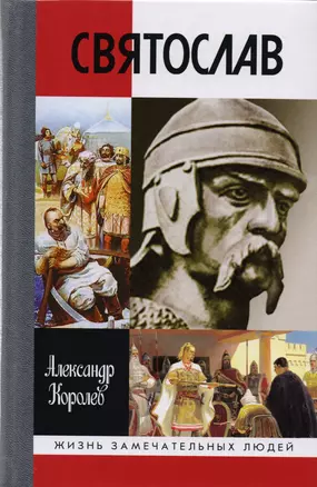 Святослав (2 изд) (ЖЗЛ) (Вып.1679) Королев — 2608744 — 1