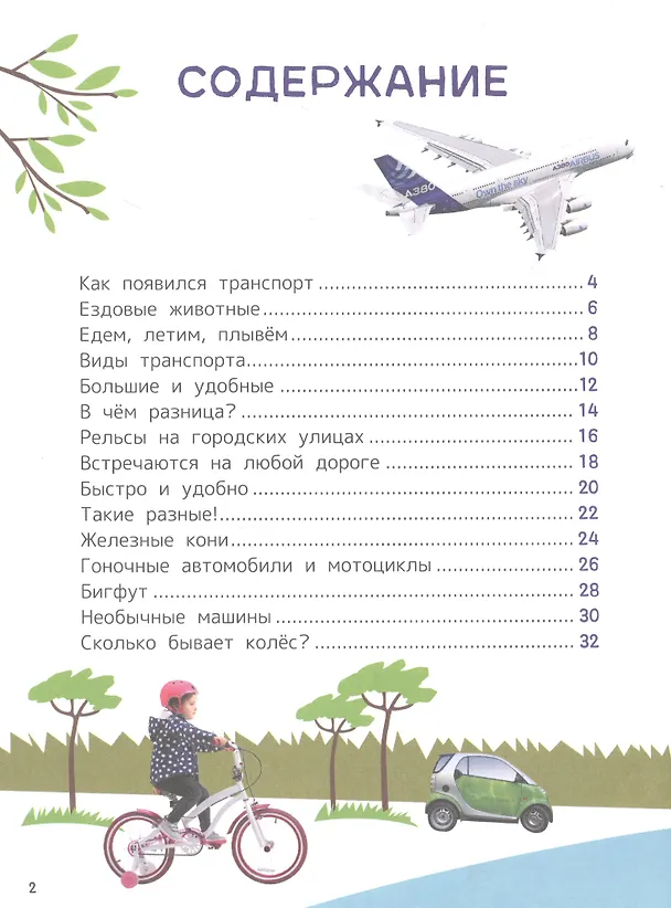 Книга Техника. Энциклопедия для первого чтения с крупными буквами (Сергей Чернецов-Рождественский, Лариса Клюшник) — 2