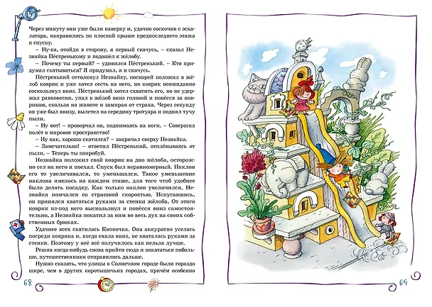 Книга Незнайка в Солнечном городе (Николай Носов) — 13