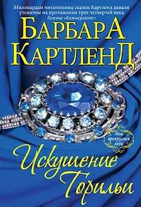 Искушение Торильи