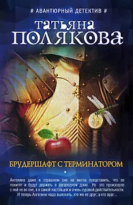 Брудершафт с терминатором