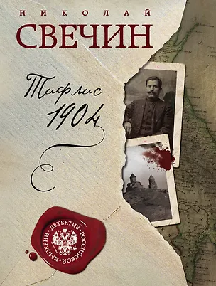 Книга Тифлис 1904 (Николай Свечин)