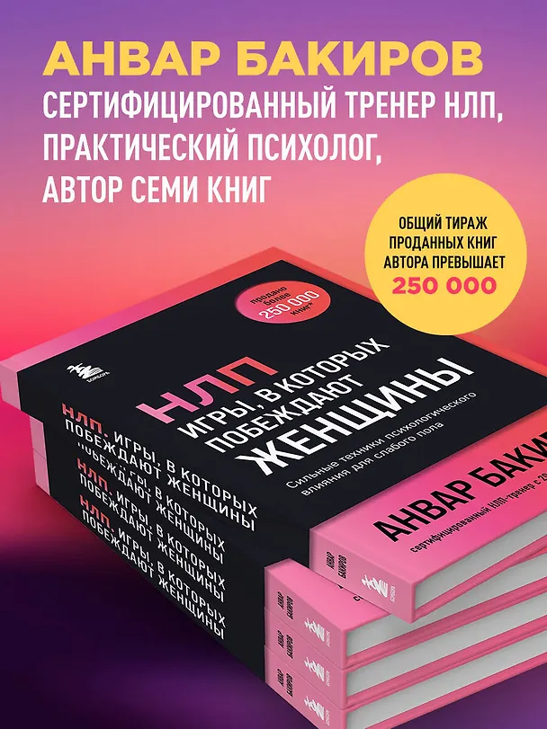 Книга НЛП. Игры, в которых побеждают женщины (шрифтовая обложка) (Анвар Бакиров) — 7