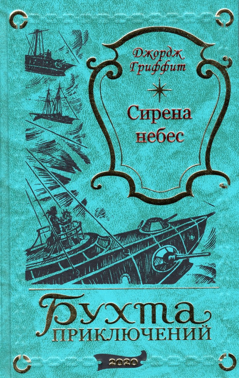 

Сирена небес