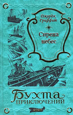 Книга Сирена небес (Джордж Гриффит)