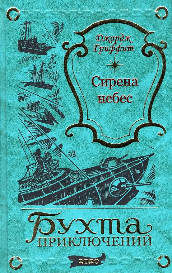 Книга Сирена небес (Джордж Гриффит) — 1