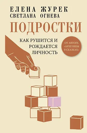 Книга Подростки. Как рушится и рождается личность (Елена Журек, Светлана Огнева)