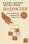 Подростки. Как рушится и рождается личность — 3094335 — 1