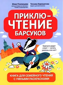 ПриклюЧТЕНИЕ барсуков: книга для семейного чтения с умными раскрасками