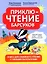 ПриклюЧТЕНИЕ барсуков: книга для семейного чтения с умными раскрасками — 3123746 — 1