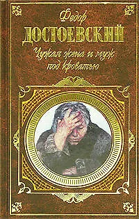 Книга Чужая жена и муж под кроватью (Федор Достоевский)