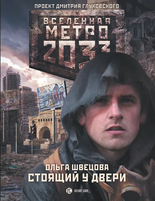 Книга Метро 2033: Стоящий у двери : [роман] (Ольга Швецова) — 1