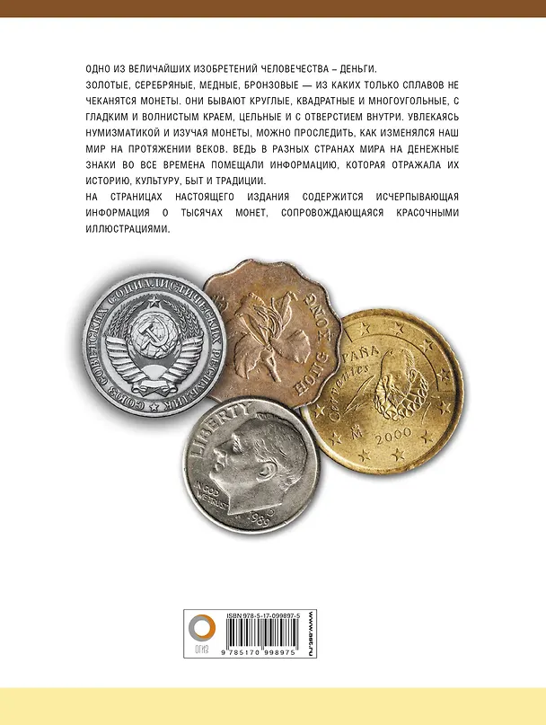 Книга Большая энциклопедия монет и банкнот (Александр Макатерчик, Дмитрий Кошевар) — 2