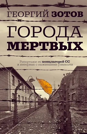 Книга Города мертвых (Георгий Зотов)