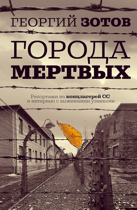 Книга Города мертвых (Георгий Зотов) — 1