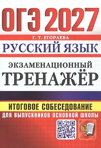 ОГЭ 2027. Русский язык. Экзаменационный тренажёр. Итоговое собеседование для выпускников основной школы