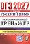 ОГЭ 2027. Русский язык. Экзаменационный тренажёр. Итоговое собеседование для выпускников основной школы — 3178350 — 1